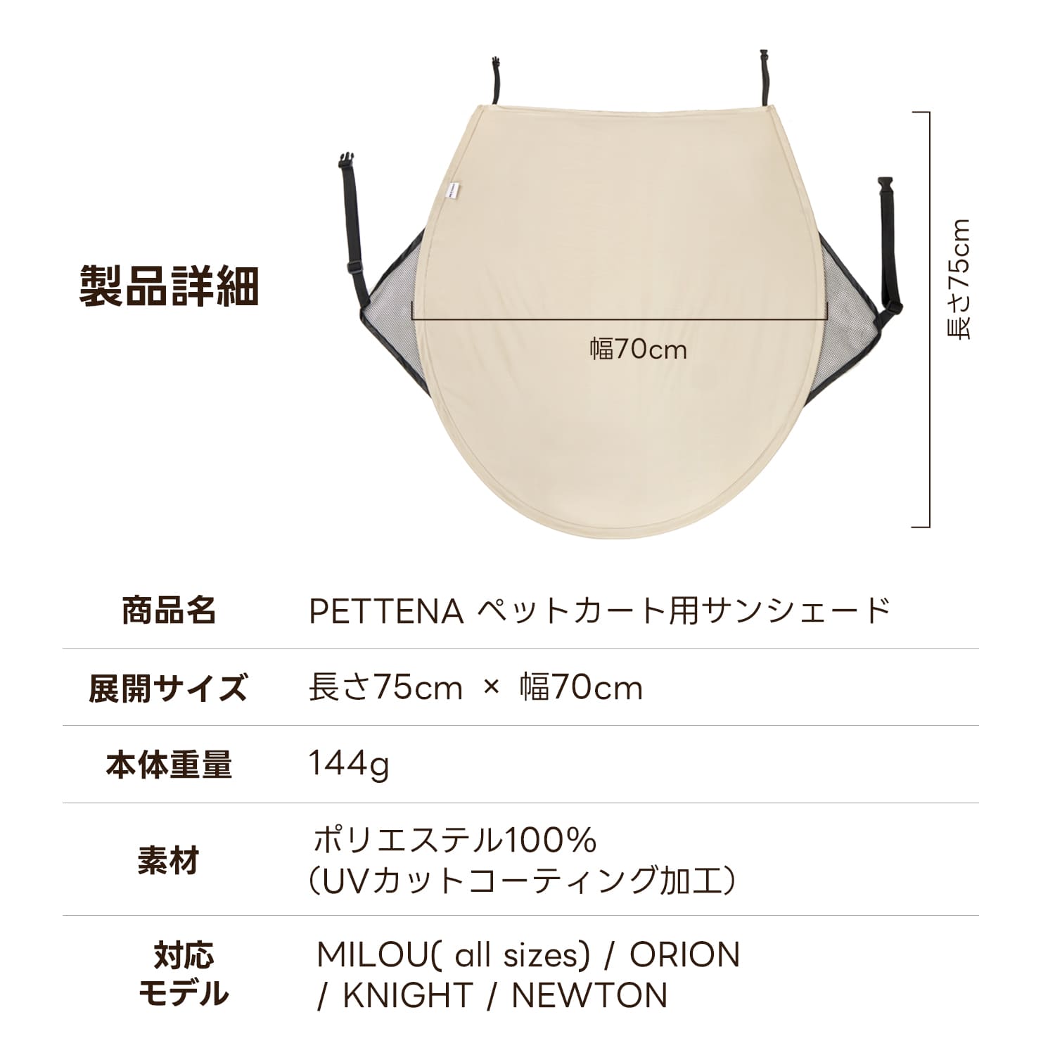 ペットカート サンシェード（MILOU(all sizes)/ORION /KNIGHT/NEWTON用）- PETTENA