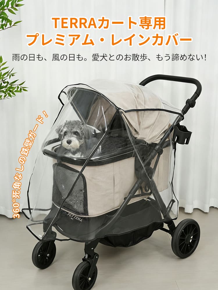 ペットカート レインカバー（TERRA専用 マジックテープ式）- PETTENA