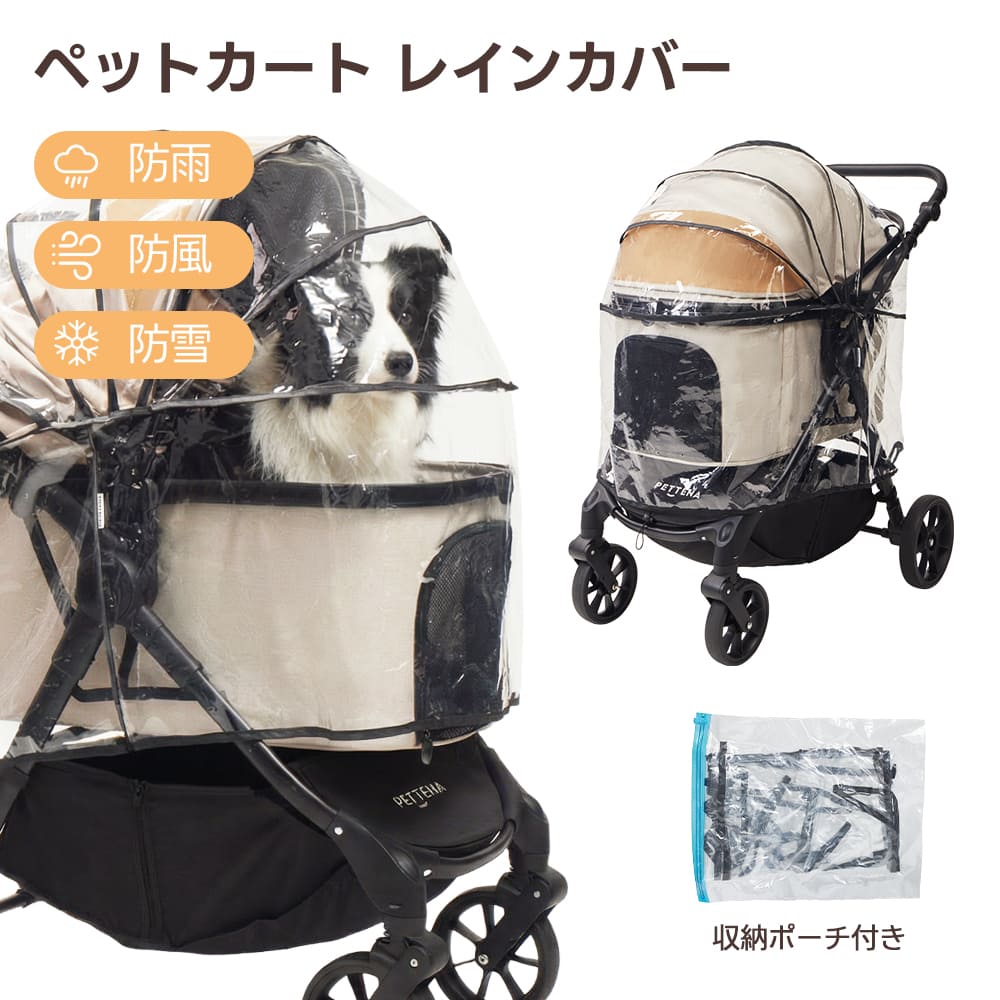 雨や雪から愛犬を守る透明なTERRA専用レインカバー。視認性の高いクリア素材でペットの様子を確認しやすく、防寒・風除けとしても活躍します。本体のほか、持ち運びに適した専用の収納ポーチが付属しています。