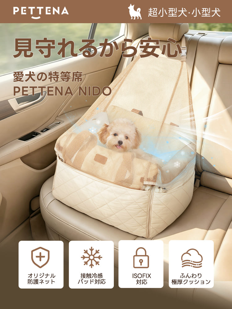 ISOFIX対応で安全・安心の犬用ドライブベッド - PETTENA NIDO