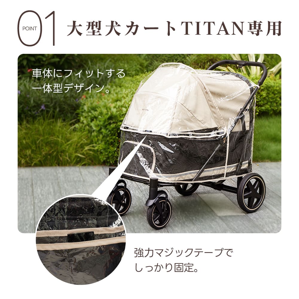 【TITAN専用】大型犬用レインカバー｜高透明・簡単装着・通気性・快適お出かけガード