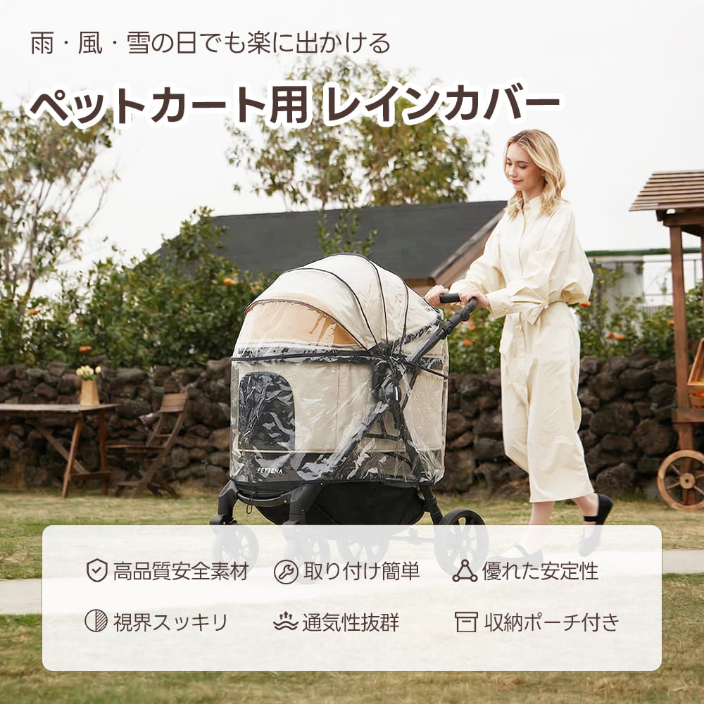 TERRA専用レインカバー。雨・風・雪の日でも楽に出かけられるペットカート用レインカバー。高品質な安全素材を使用し、取り付けが簡単な設計です。優れた通気性と視界の良さを確保しながら、走行時の安定性を保ち、快適な外出をサポートします。