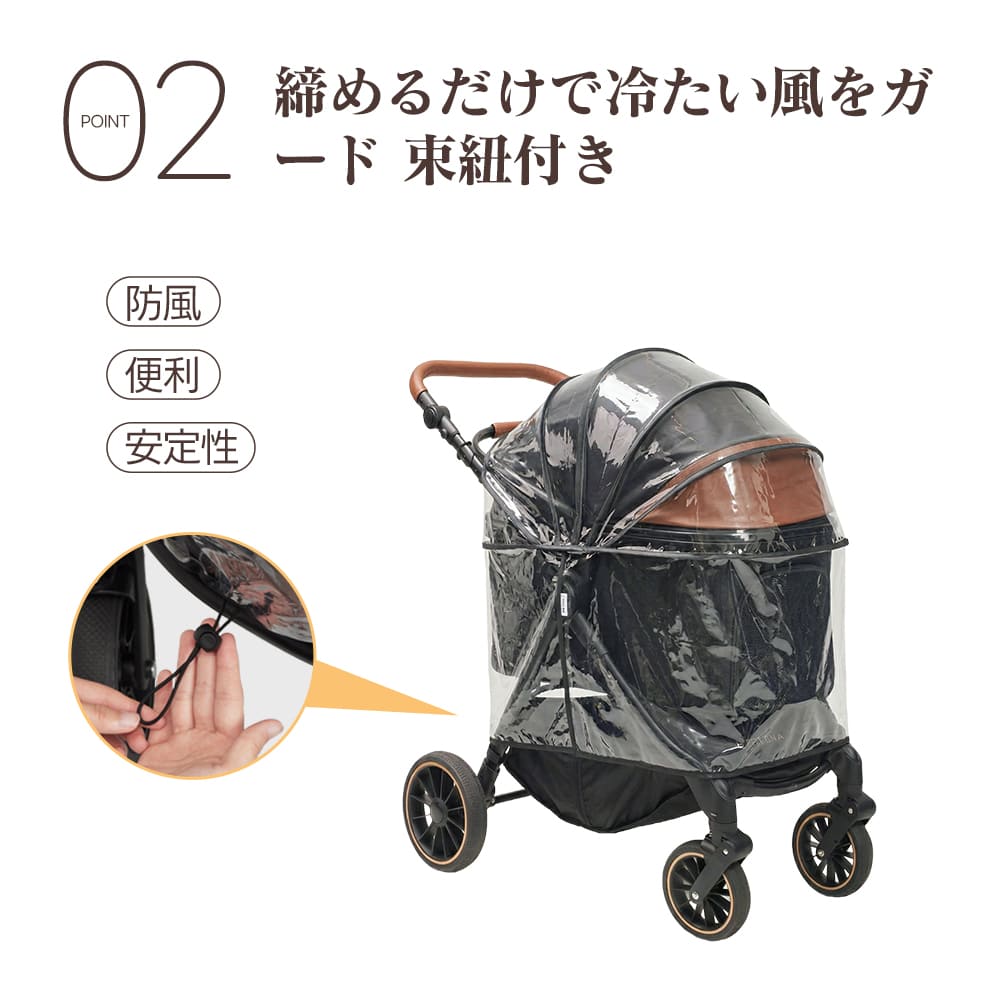 締めるだけで冷たい風をガードする、便利な束紐付きペットカート用レインカバー。裾を絞ることでカバーのバタつきを抑え、走行時の安定性を向上させます。隙間からの風の侵入を防ぎ、寒い日でもペットの体温を維持します。