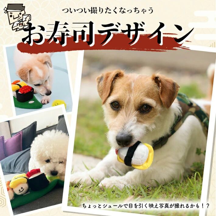 PETTENA Select ペット用 嗅覚発声おもちゃ 寿司デザイン