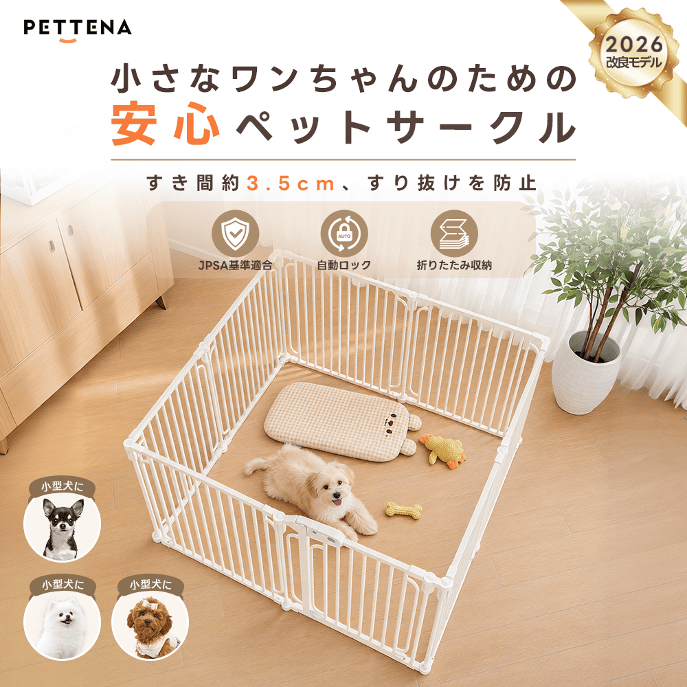 PETTENA ペットフェンス - すき間3.5cmですり抜け防止（超小型犬・小型犬用）