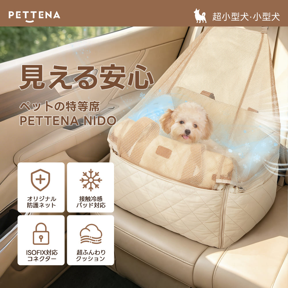 ISOFIX対応で安全・安心の犬用ドライブベッド - PETTENA NIDO