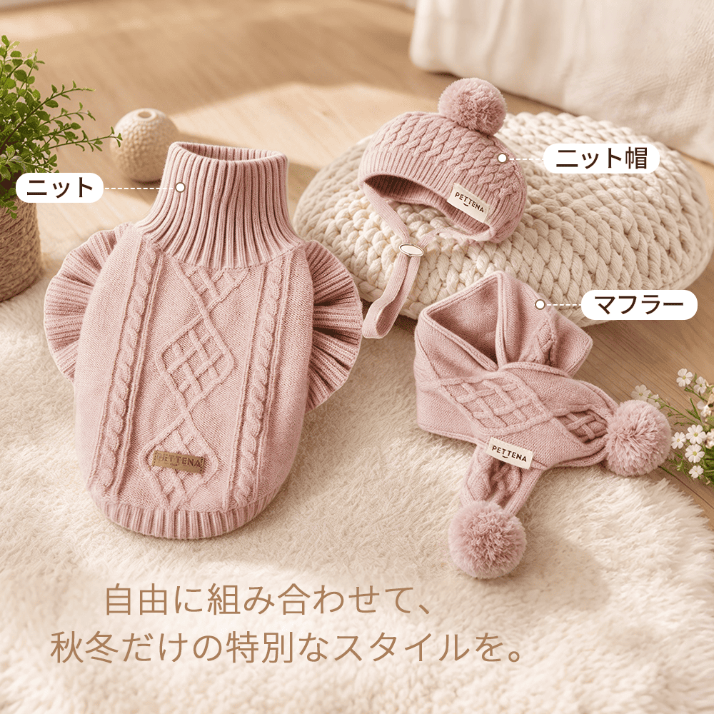 PETTENA 犬用ソフトニット エコテックス認証 ｜毛玉レス・型崩れ防止 秋冬セーター