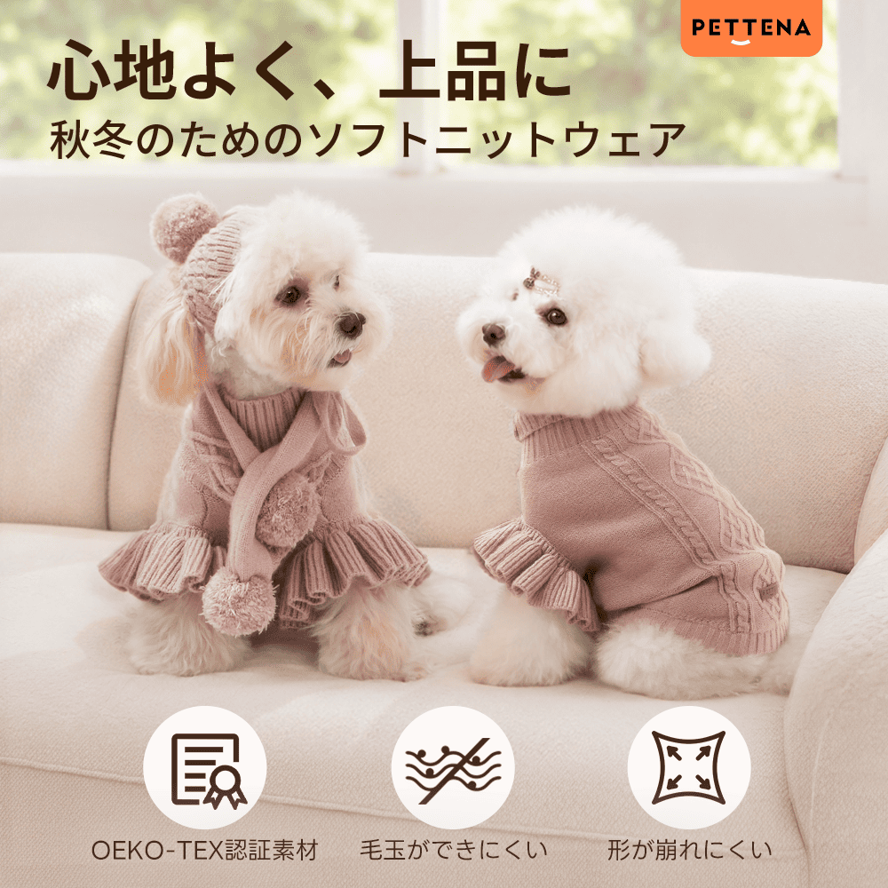 PETTENA 犬用ソフトニット エコテックス認証 ｜毛玉レス・型崩れ防止 秋冬セーター