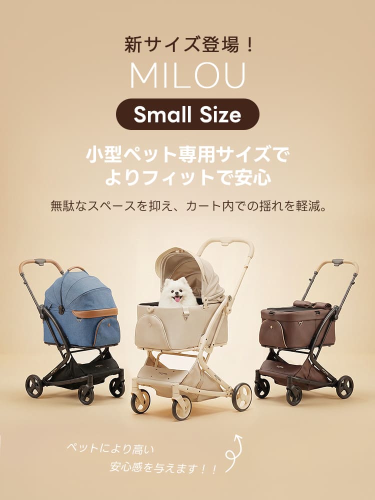PETTENAのMILOU Small Sizeは、1匹での利用に最適な小型犬専用ペットカート。クリームベージュ＆ネイビー＆ココアモカなどの洗練されたカラーと、ペットの体にフィットして揺れを軽減する機能的なコットが、愛犬との快適な外出をサポートする。