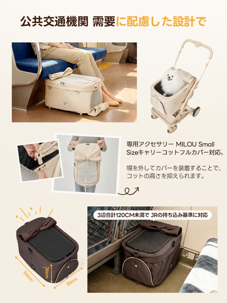 電車移動の需要に応えたPETTENA MILOU Small Sizeの専用アクセサリー紹介。幌を外してフルカバーを装着すれば、JRの規定サイズをクリア。公共交通機関でのルールを守りながら、愛犬とのお出かけ範囲を広げる便利な機能。