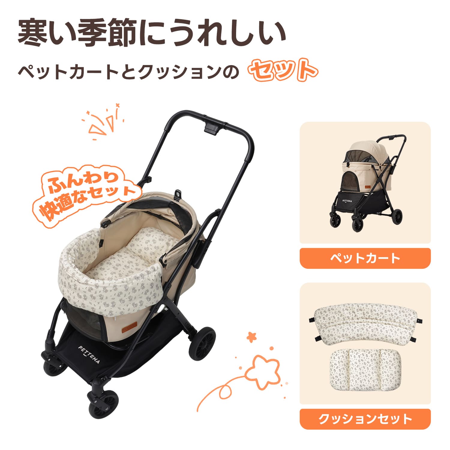 PETTENA NEWTON ベージュ ペットカート 花柄2点セット あごのせクッション | ベージュ色のバギーに、厚手でふかふかな小花柄クッションを装着。愛犬を優しく包み込むあごのせマット付きで、寒い季節のお散歩も暖かいデザイン。