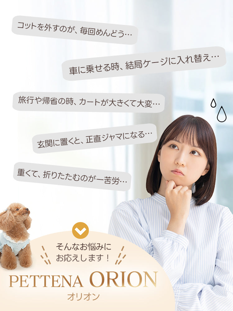 コット外しや車載・帰省での大変さ、玄関ジャマ、重さに悩む飼い主必見！PETTENA ORIONは瞬折りX-FOLDでコット外さず折りたたみ、軽量自立で省スペース。25KG耐荷重、多頭犬猫用のお出かけ便利犬バギー！