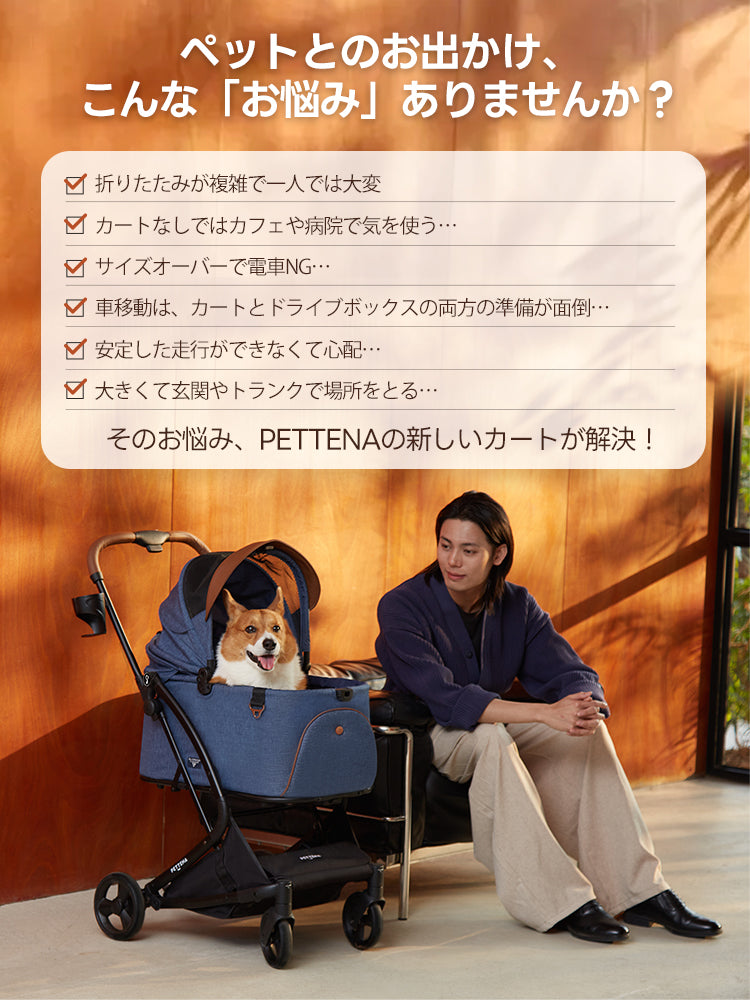 ペットお出かけの悩み解消！PETTENA MILOUカートが対応。瞬折りX-FOLDで1秒折り畳み、軽量省スペース。25KG耐荷重＆自立可能で、カフェや電車も安心。広い空間で多頭犬猫も快適、走行安定で玄関トランク不自由なし！