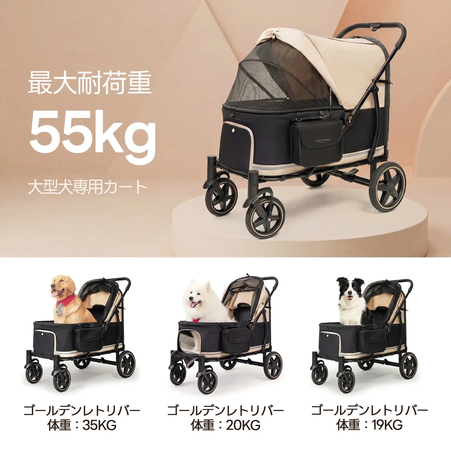 PETTENA ペットカートの耐荷重表示イメージ。上部に55kgの最大耐荷重を記載し、下部では異なる体重（35kg、20kg、19kg）の大型犬が実際にカートに乗っている様子を並べて紹介。