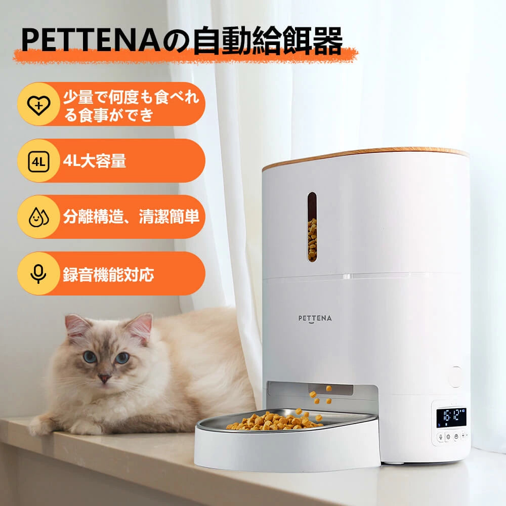 インテリアに馴染むPETTENAの自動給餌器はフード残量がひと目でわかります。清潔な分離構造と高精度のタイマー設定で、留守中の猫や犬の食事を支えます。