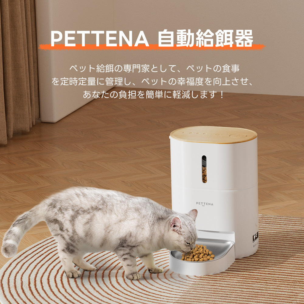 定時定量でペットの食事を管理するPETTENA自動給餌器。飼い主の給餌負担を軽減しつつ、規則正しい食生活でペットの健康と幸福度を向上させます。