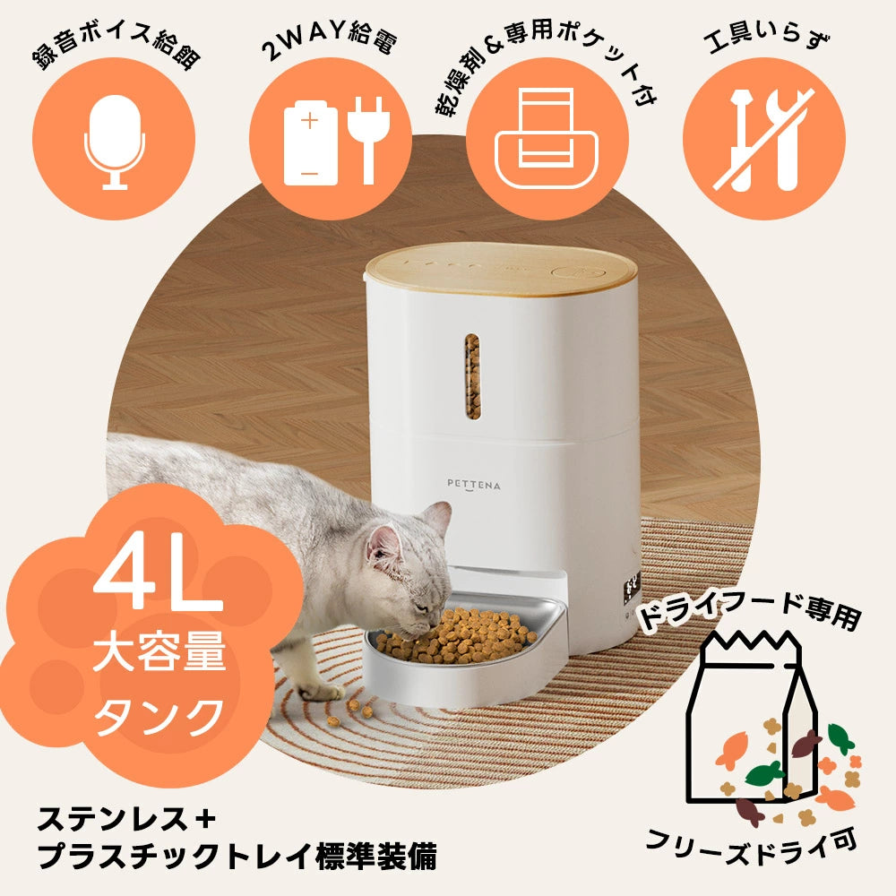 4L大容量タンクとステンレストレイを標準装備したPETTENA犬猫用自動給餌器。録音機能や2WAY給電、乾燥剤ポケットなど安心の多機能を搭載しています。