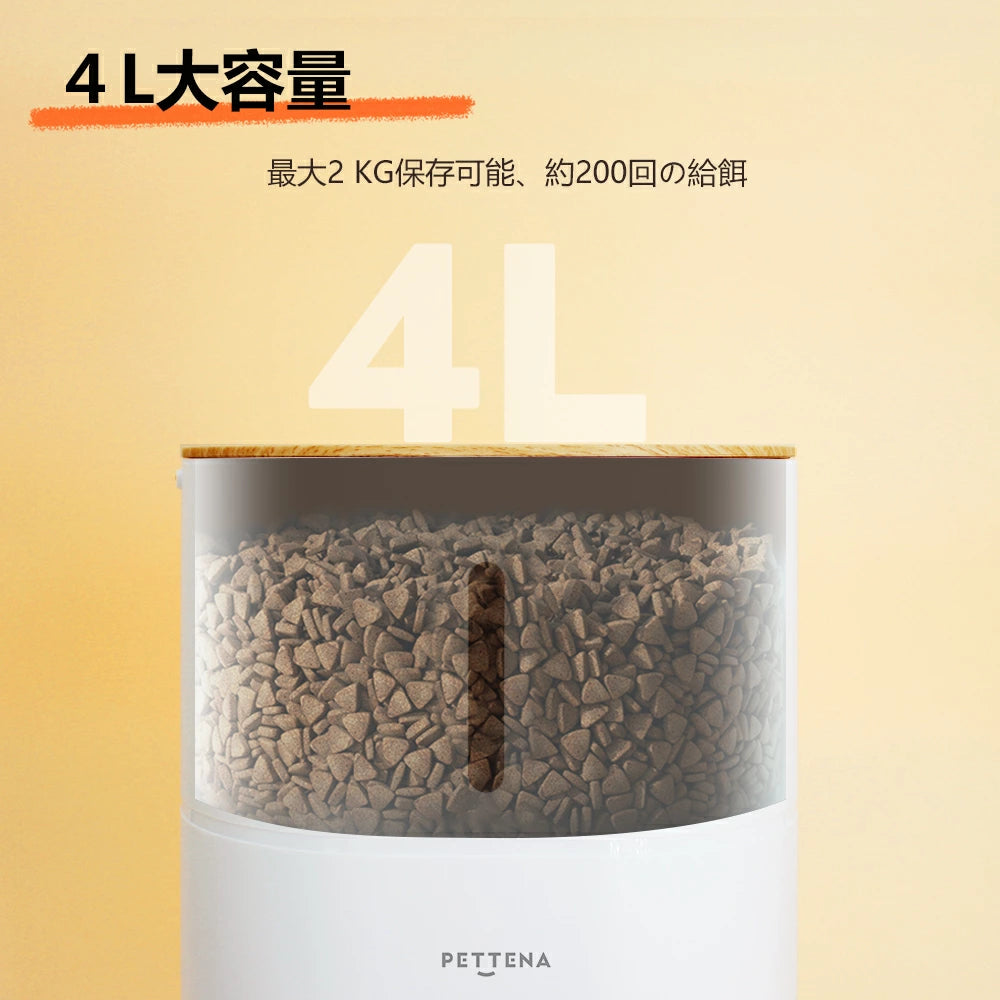 4Lの大容量タンクを搭載したPETTENAの自動給餌器。最大2kg、約200回分のフードをストックでき、多頭飼いや留守がちな家庭に最適です。
