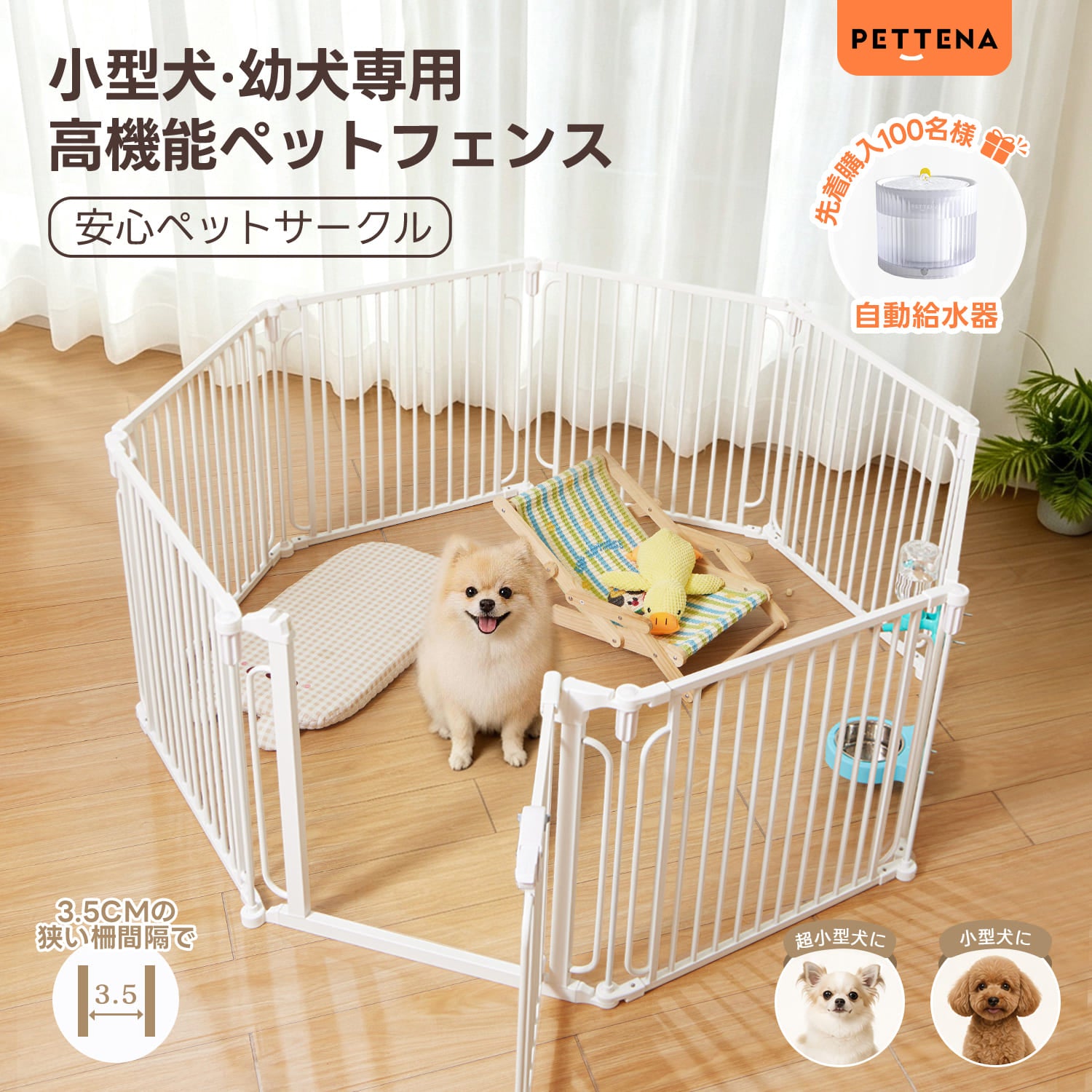 PETTENA ペットフェンス - すき間3.5cmですり抜け防止（超小型犬・小型犬用）