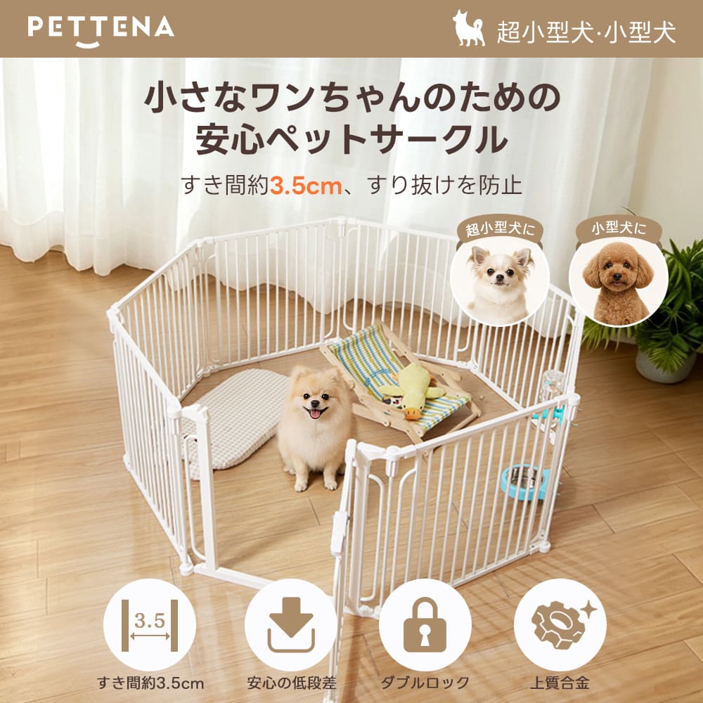PETTENA ペットフェンス - すき間3.5cmですり抜け防止（超小型犬・小型犬用）