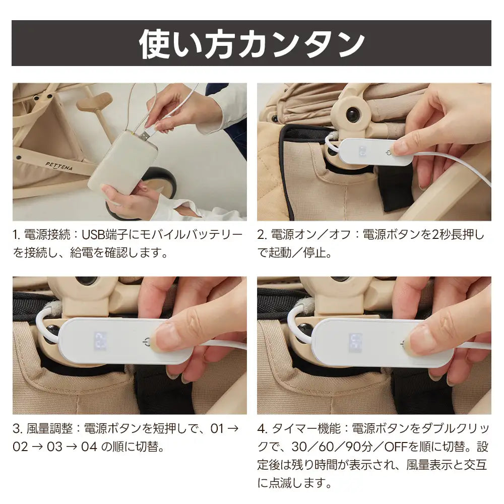 PETTENAファンクッションの簡単操作ガイド。USB接続から電源オン、風量調節、タイマー機能までを4ステップで解説。液晶付きコントローラーの具体的な操作方法を提示し、外出先でも瞬時に設定変更ができる利便性を強調している。