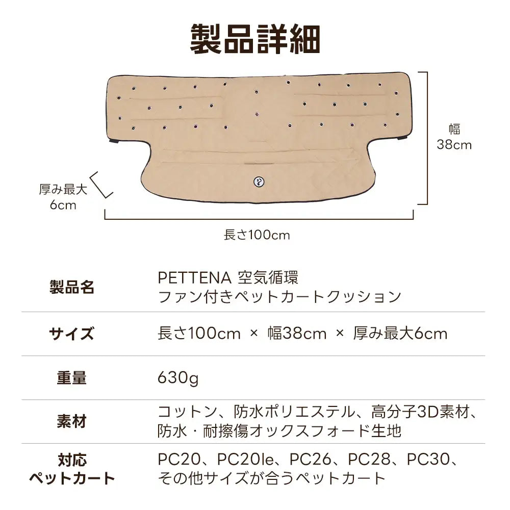 PETTENAペットカート用空気循環ファン付きクッションの製品詳細。長さ100cm×幅38cmのサイズ詳細や、コットン・高分子3D素材などの多層構造、対応するペットカート型番を網羅。購入前の適合確認をスムーズにする情報構成。