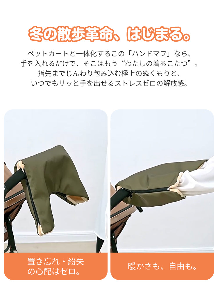 「着るこたつ」のように暖かいPETTENAのハンドマフ。カートと一体化することで手袋の着脱不要、極上のぬくもりを提供するカーキ色。