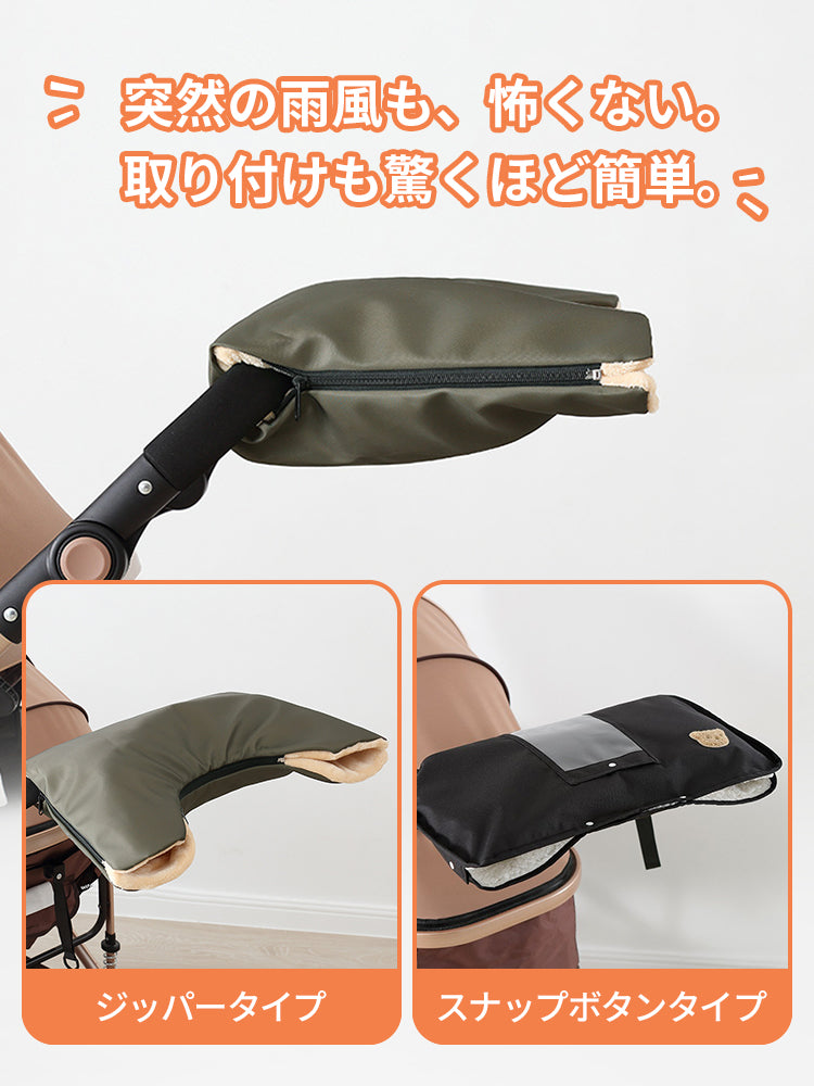 突然の雨風にも強い防水仕様のハンドマフ。ハンドルへの取り付けが驚くほど簡単で、隙間風を防ぐジッパータイプなどの詳細。