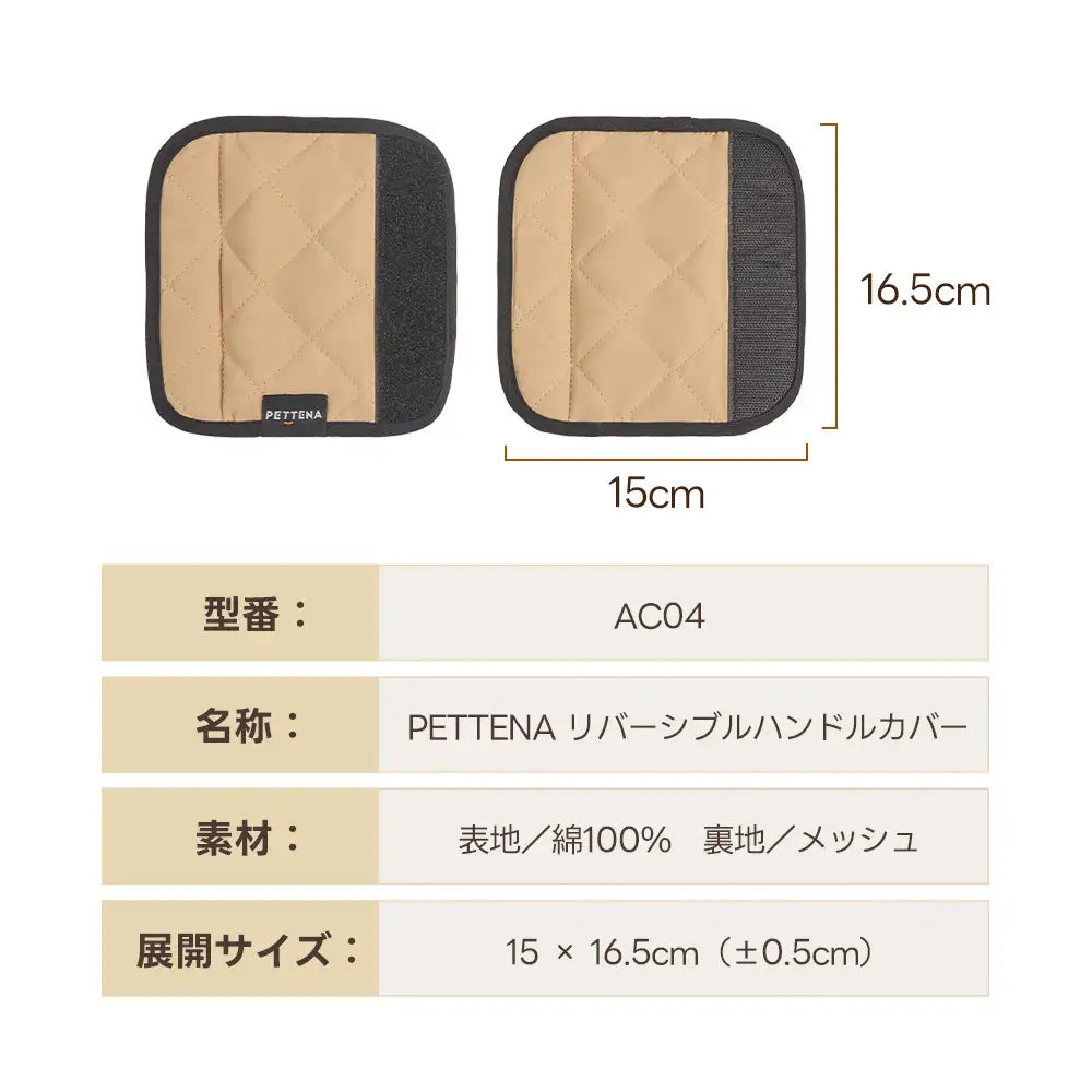 PETTENAリバーシブルハンドルカバーのサイズ・素材仕様表。型番AC04、展開サイズ15×16.5cm、表地綿100%、裏地メッシュの文字情報と、製品の寸法線付きイラストを掲載したスペック詳細画像。