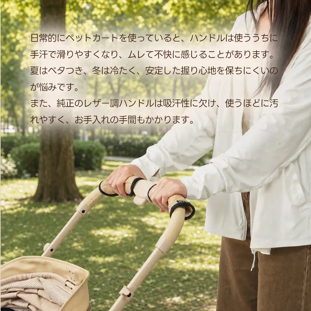 公園でお散歩中にペットカートのハンドルを握る様子。レザー調ハンドル特有の手汗によるベタつき、ムレ、滑りやすさや、お手入れの手間といった日常の悩みを、カバーを装着した使用イメージと共に解説する画像。