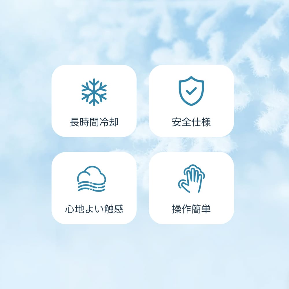 ペット用冷却グッズの4つの特徴を説明する画像。アイコンと共に「長時間冷却」「安全仕様」「心地よい触感」「操作簡単」という製品のメリットや仕様が、視覚的に分かりやすく4つの白い枠内にまとめられている。