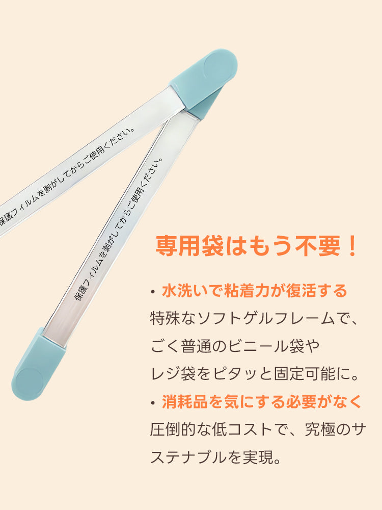  専用袋が不要になる特殊ゲル粘着フレーム。水洗いで粘着力が復活するため、市販のレジ袋を繰り返し固定できる経済的な設計。