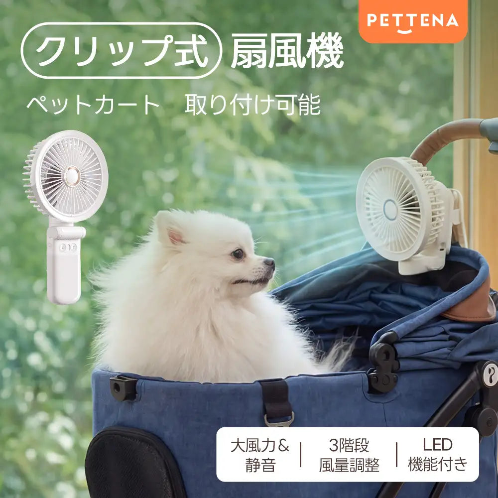 ペットカート 扇風機（360°回転 クリップ式 自動首振り）- PETTENA