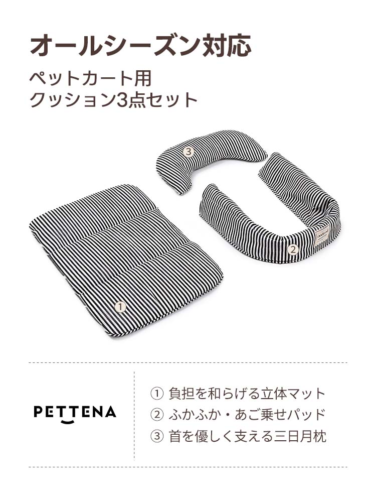 ペットカート用クッション3点セットの製品詳細。ストライプ柄の立体マット、ふかふかのあご乗せパット、三日月枕が愛犬の体を優しくサポート。オールシーズン対応で、カートの利便性とペットの快適性を同時に高めるデザイン。