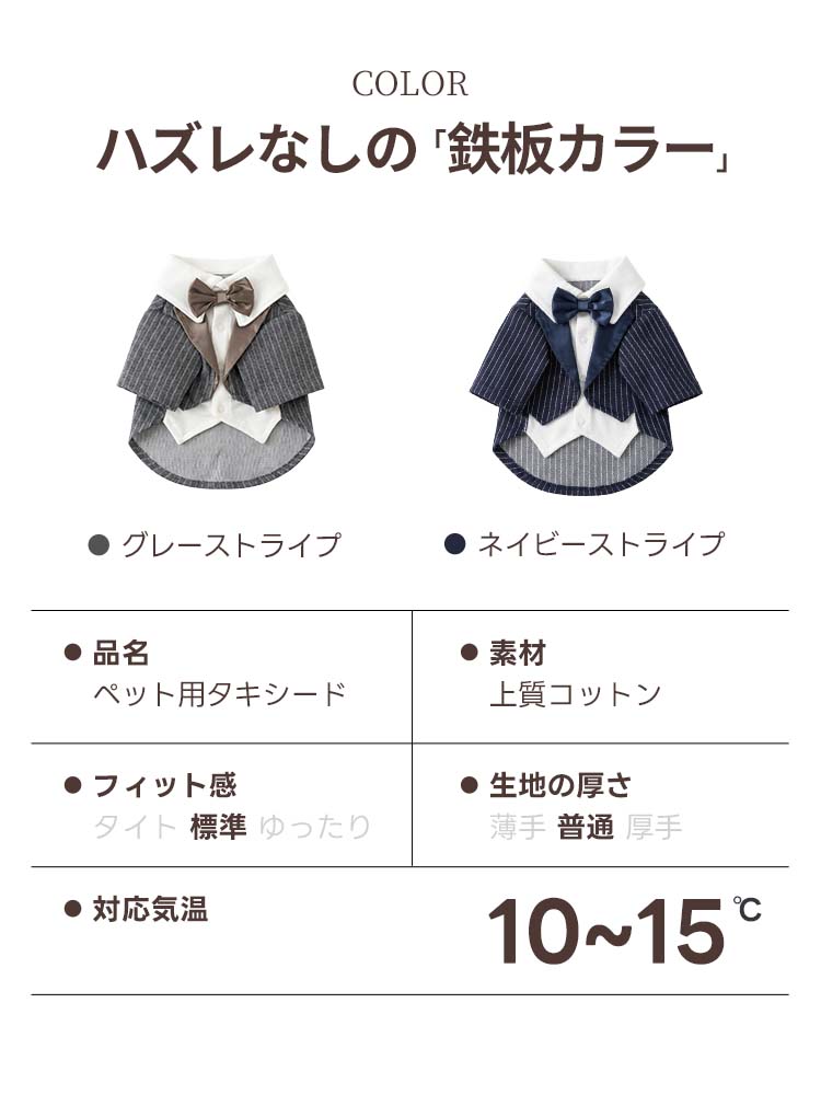 PETTENAのペット用タキシードのカラーバリエーションと機能表です。ネイビーとグレーのストライプ柄があり、適応気温10〜15度の通気性に優れたコットン生地を採用。標準的なフィット感で、多様な犬種に合わせやすいフォーマルウェアのスペックです。