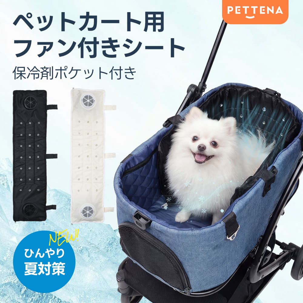 PETTENA ファンシート ペットカート エアコン カート ペットカートファンシート 冷感シート 扇風機
