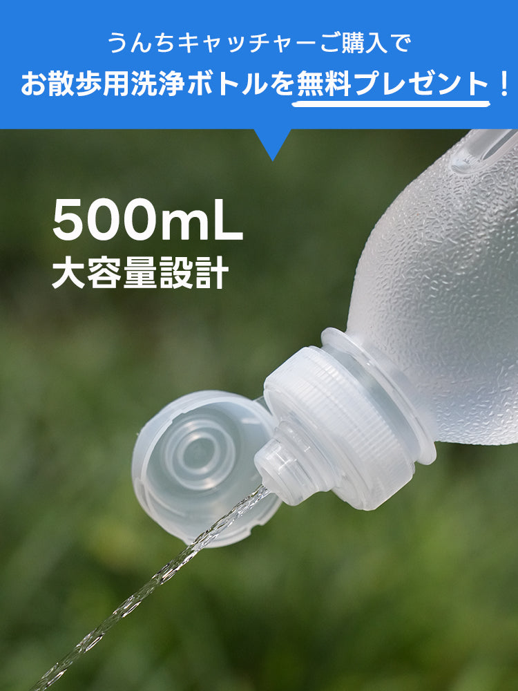 フンキャッチャー購入特典の無料プレゼント。お散歩中の後始末に不可欠な大容量500mlの洗浄ボトルで、外出時のマナー洗浄をスムーズにサポート。