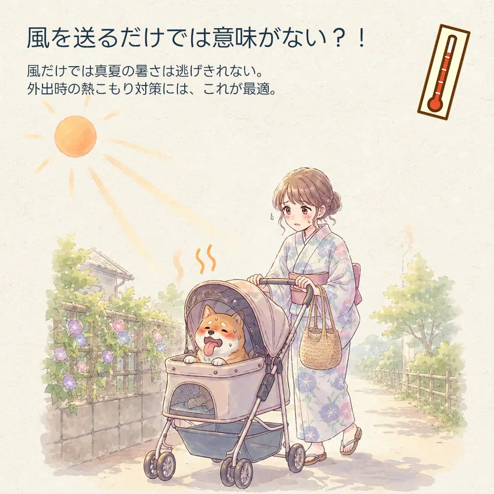 真夏の熱こもり対策の重要性を伝えるイラスト。風を送るだけでは逃げきれない外出時の猛暑に対し、愛犬の健康を守るための機能性ペットカート用クッションや冷却デバイスが必要であるという背景ストーリーを提示。