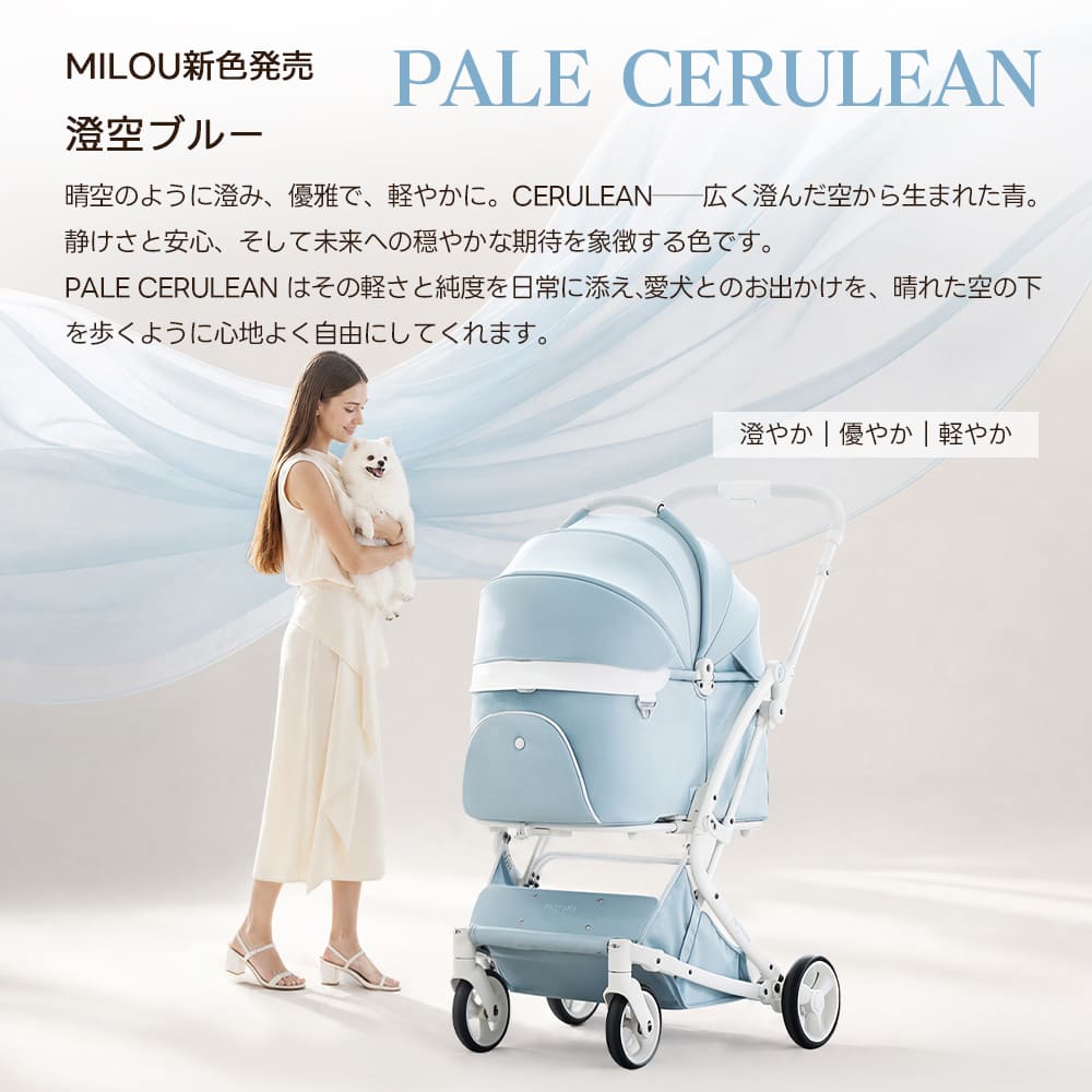 【SNS限定】PETTENA MILOU-最上級型番 新色登場 澄空ブルー