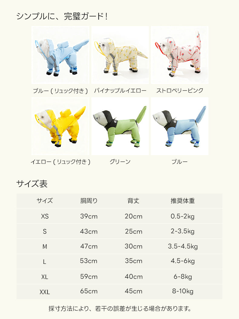 豊富な６つのデザインと、XSからXXLまで選べる犬用レインコートのサイズ表。イチゴやパイナップル柄など、雨の日が楽しくなるお気に入りのカラーが見つかります。