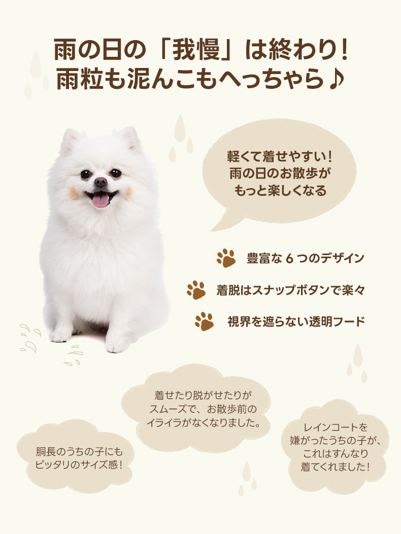 全身防水の犬用レインコートで雨や泥をガードし、愛犬のストレスを軽減。着脱簡単なボタンや豊富なデザインなど、お散歩を快適にする６つのポイントを解説