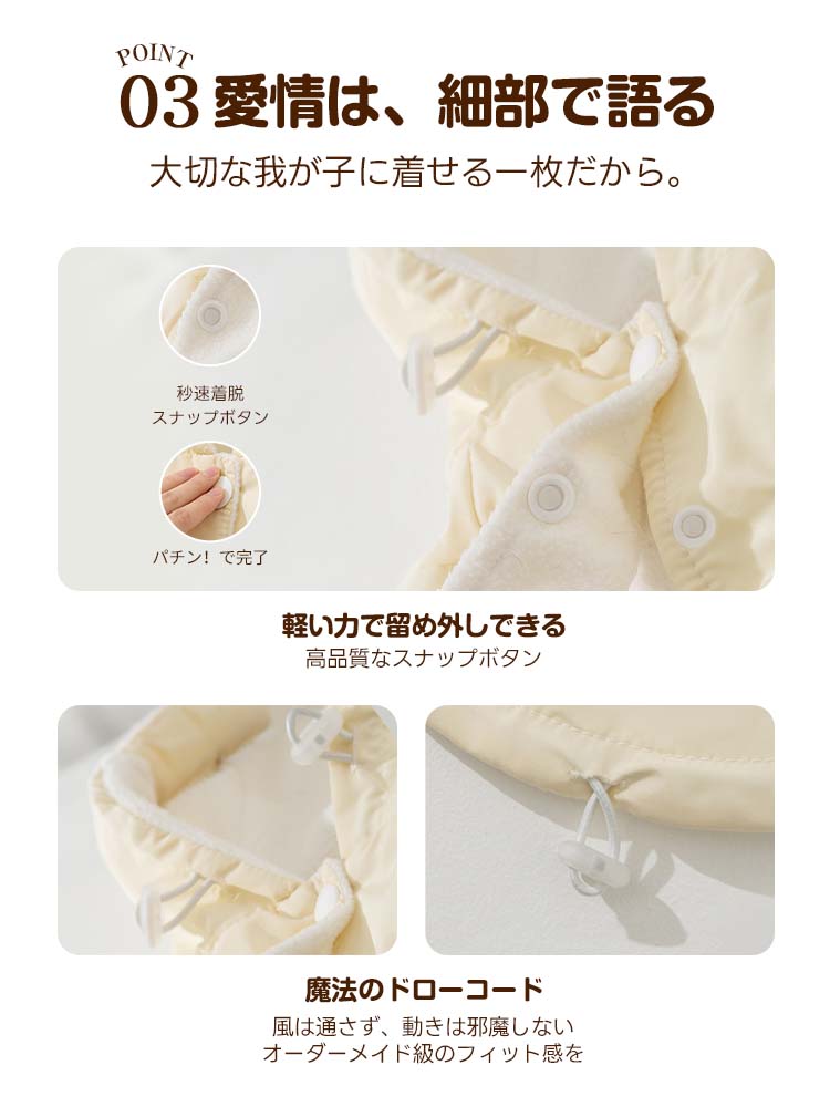  軽い力でパチンと留まるスナップボタン式で、着替えが苦手な子も安心。ドローコードで顔周りのサイズ調整も可能な機能性紹介。