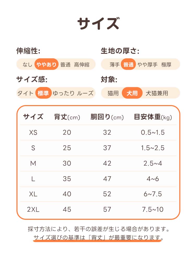 ペット服のサイズ選びに役立つ寸法表。XS～2XLの6サイズ展開で、伸縮性や生地感の目安も記載された購入前の必須チェックリスト。