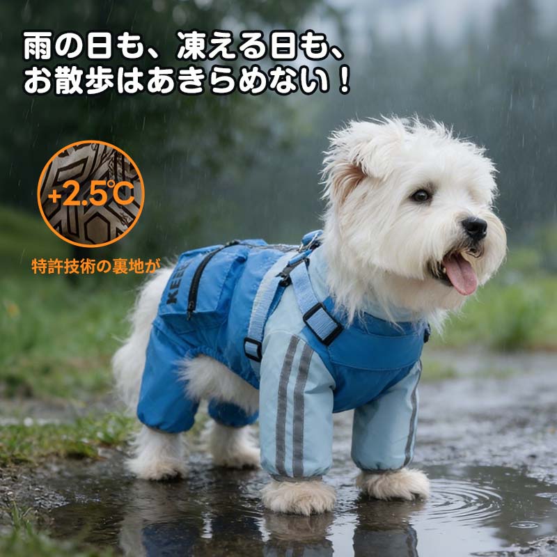 体感温度をプラス2.5度上げる特許裏地を採用した犬用防寒着。凍える雨の日でも体温を逃さず、愛犬のお散歩を暖かくサポートする。