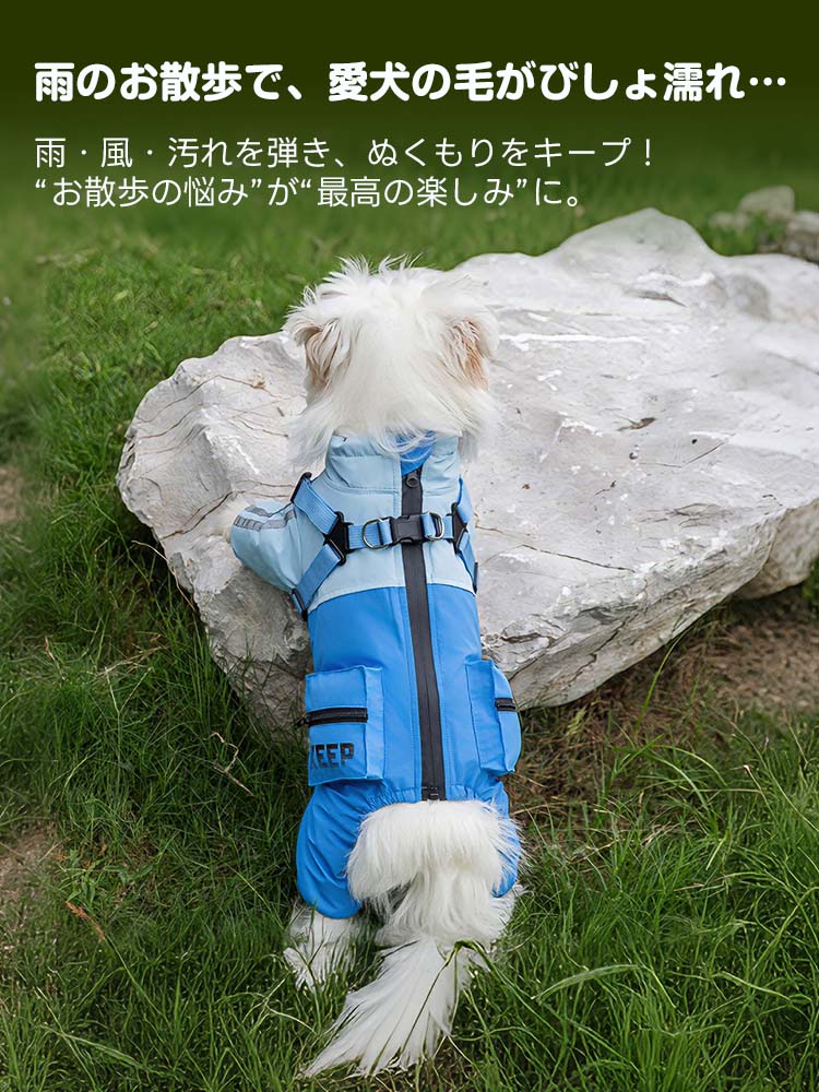 愛犬の全身を包み込み、雨・風・汚れを弾く高機能ドッグウェア。散歩中の泥はねや水濡れによる毛の汚れを完全にガードし、ぬくもりを維持。