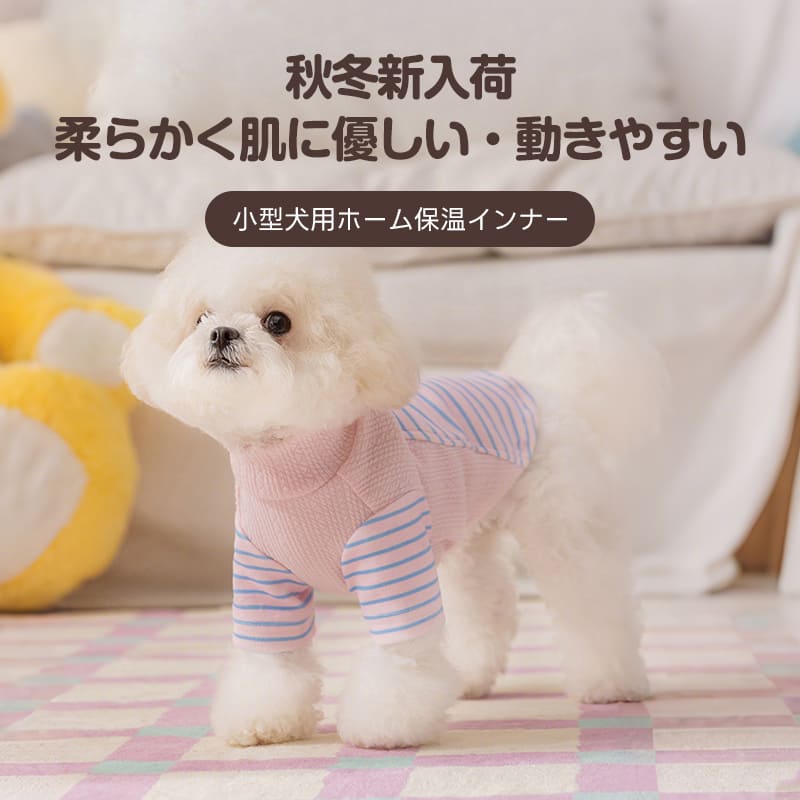 柔らかく肌に優しい素材を使用し、秋冬の寒さ対策と動きやすさを両立した、部屋着としても最適な小型犬用機能性ドッグウェア。