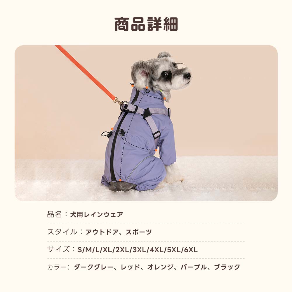  Sサイズから6XLサイズまで揃うハーネス付き犬用レインコートの商品詳細。リード用Dカンの位置やカラー展開を一目で確認でき、購入前のスペック確認に役立ちます。
