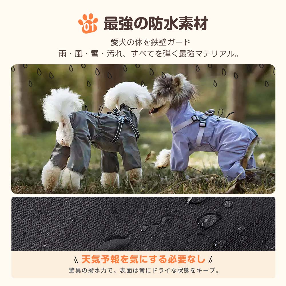雨・風・雪から愛犬の体を守る鉄壁ガードの防水犬用レインウェア。泥汚れを弾く最強マテリアル素材で、悪天候の散歩でも被毛をドライな状態に保ちます