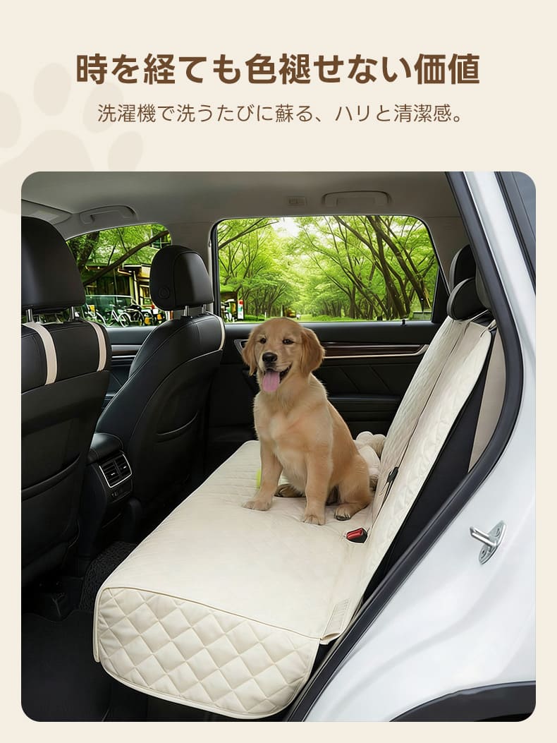  洗濯機で洗えるペット用ドライブシート。大型犬との外出後も、丸洗いで清潔感とハリを維持。色褪せにくい素材が、愛車のシートを長期間汚れや傷からきれいに保護し続けます。