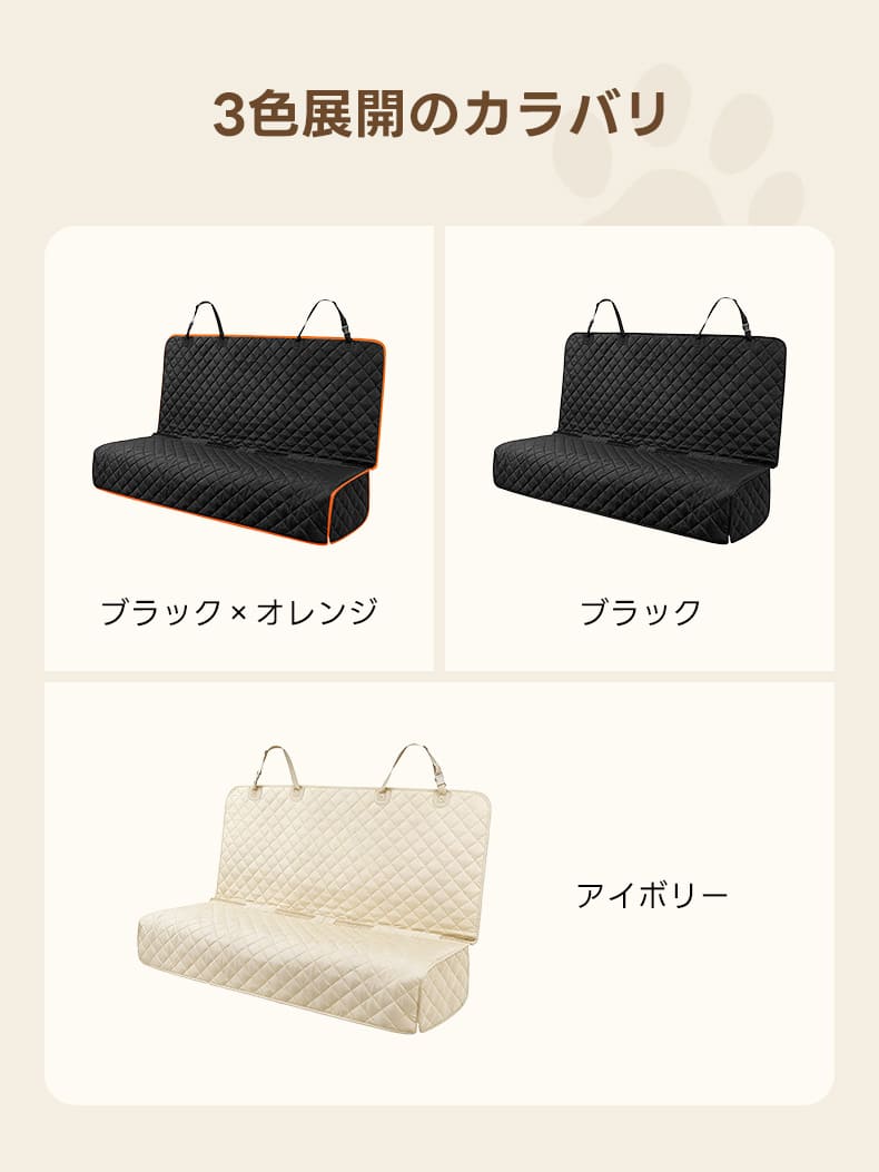 3色展開のペット用ドライブシート。オレンジの縁取りが特徴的なブラック×オレンジ、シックなブラック、明るく清潔感のあるアイボリーのバリエーションを紹介。